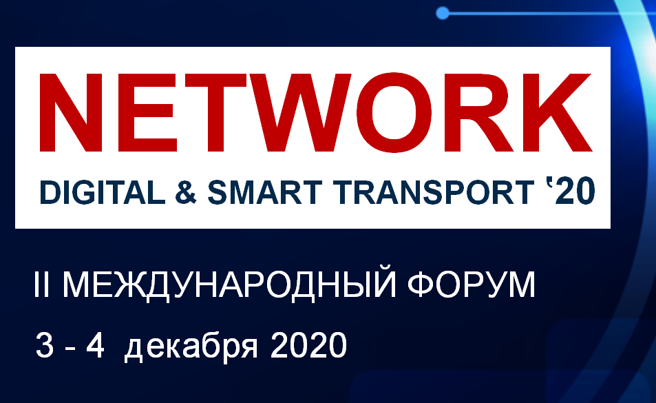 3-4 декабря 2020 года состоится II Международный Форум NETWORK Digital & Smart Transport – 2020.