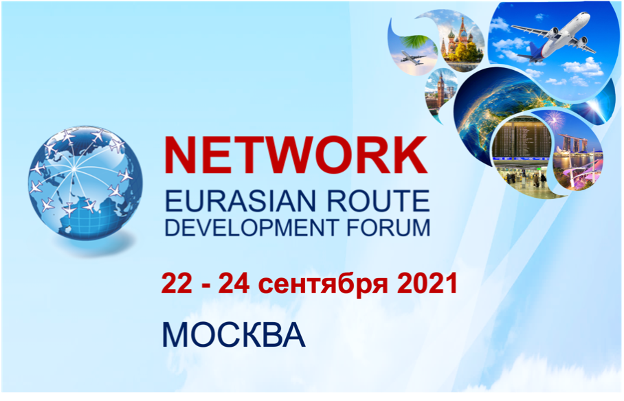 Крупнейший в Евразийском регионе форум по развитию маршрутов NETWORK пройдет в Москве 22–24 сентября 2021 года