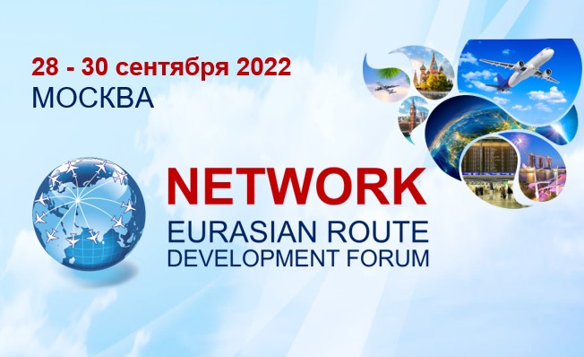 V Евразийский форум по развитию маршрутов NETWORK 2022 пройдет в Москве 28–30 сентября 2022 года