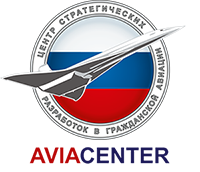 Центр стратегических разработок в гражданской авиации (ЦСР ГА)