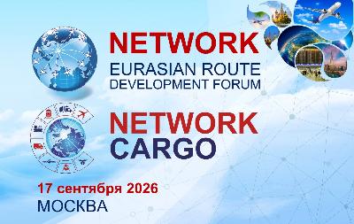 Ключевые евразийские авиационные форумы по развитию маршрутов 2026 года