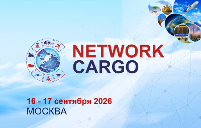 NETWORK CARGO - 2026: ключевое событие по развитию грузовых авиаперевозок – 17 сентября в Москве